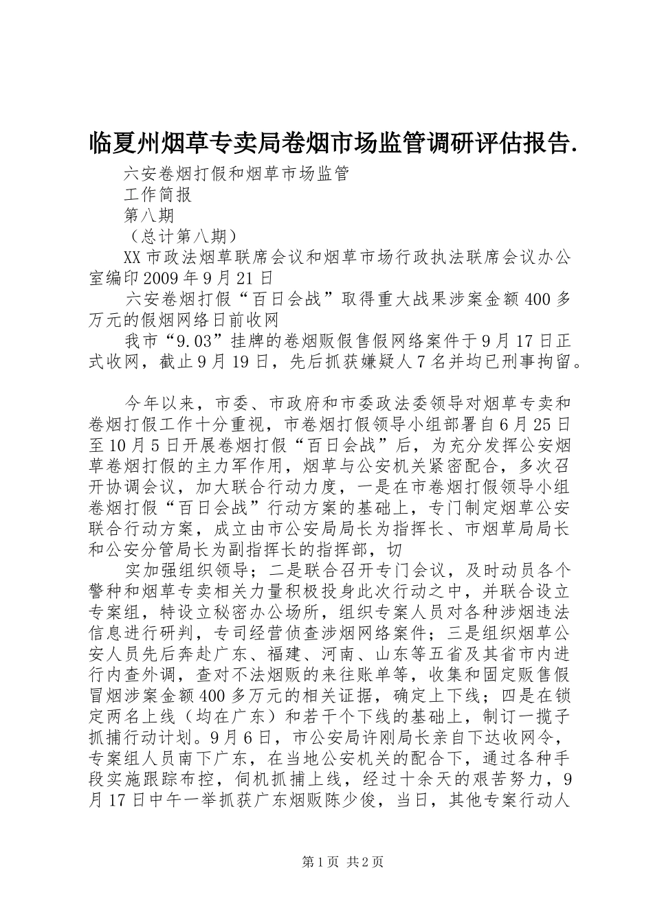 临夏州烟草专卖局卷烟市场监管调研评估报告._第1页