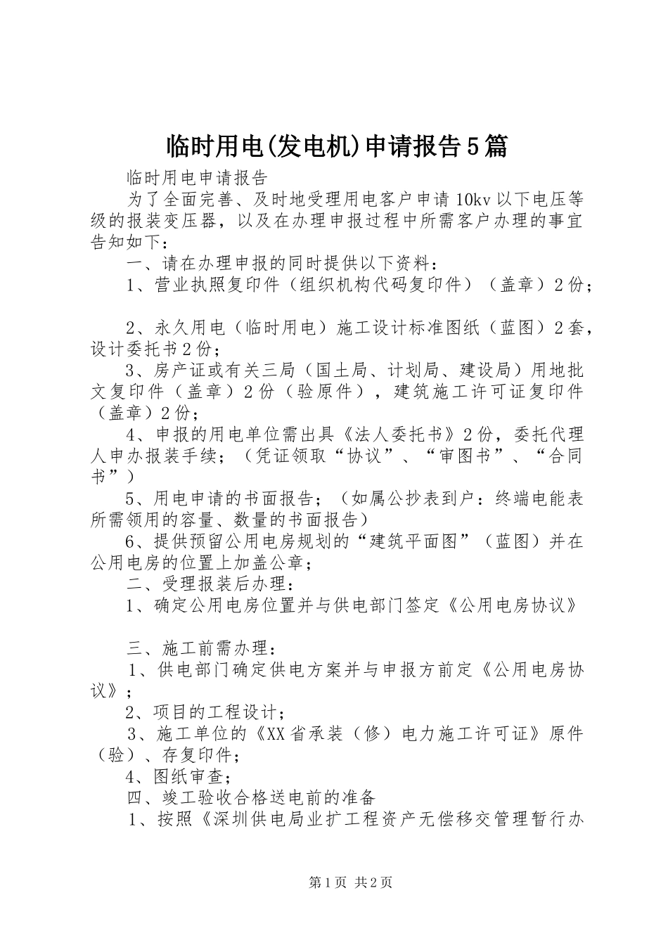 临时用电(发电机)申请报告5篇_第1页