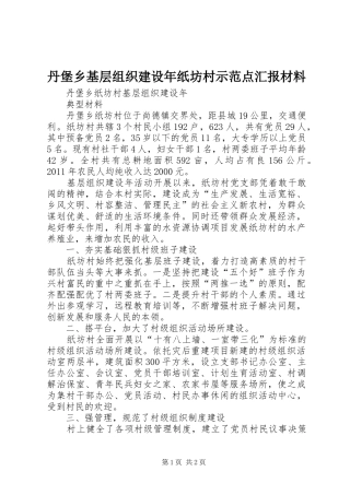 丹堡乡基层组织建设年纸坊村示范点汇报材料