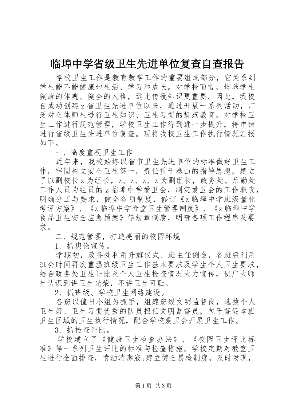 临埠中学省级卫生先进单位复查自查报告_第1页