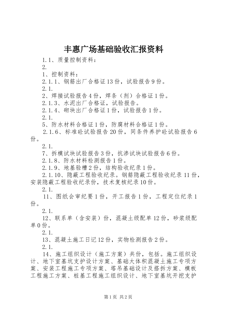 丰惠广场基础验收汇报资料_第1页