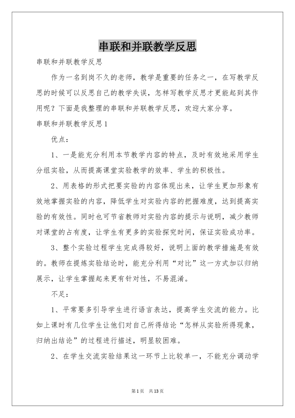 串联和并联教学反思_第1页