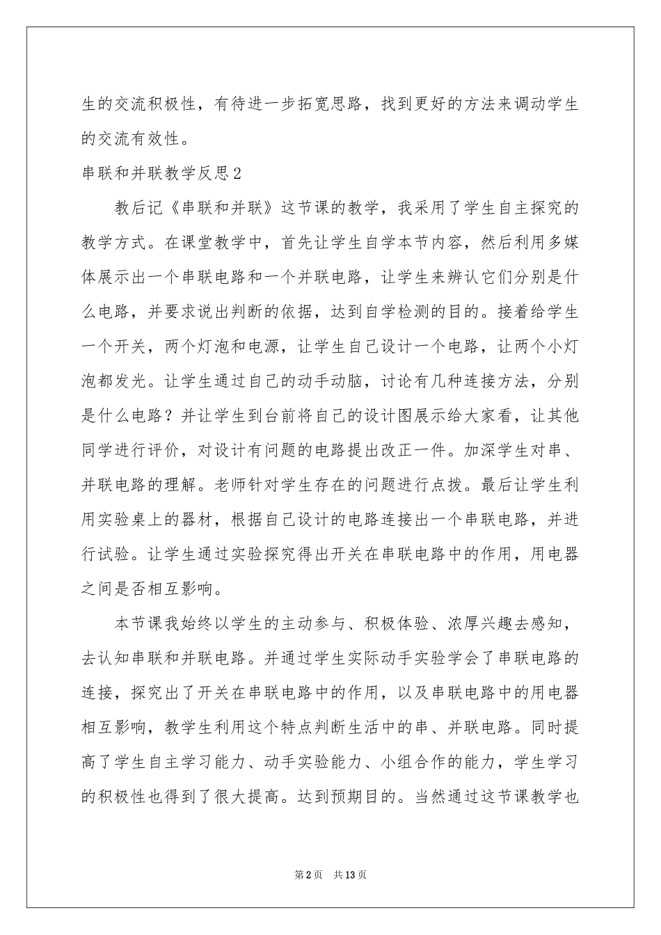 串联和并联教学反思_第2页