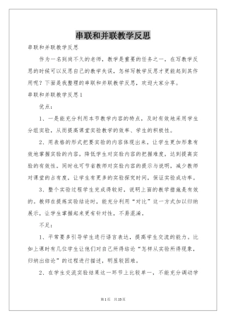 串联和并联教学反思