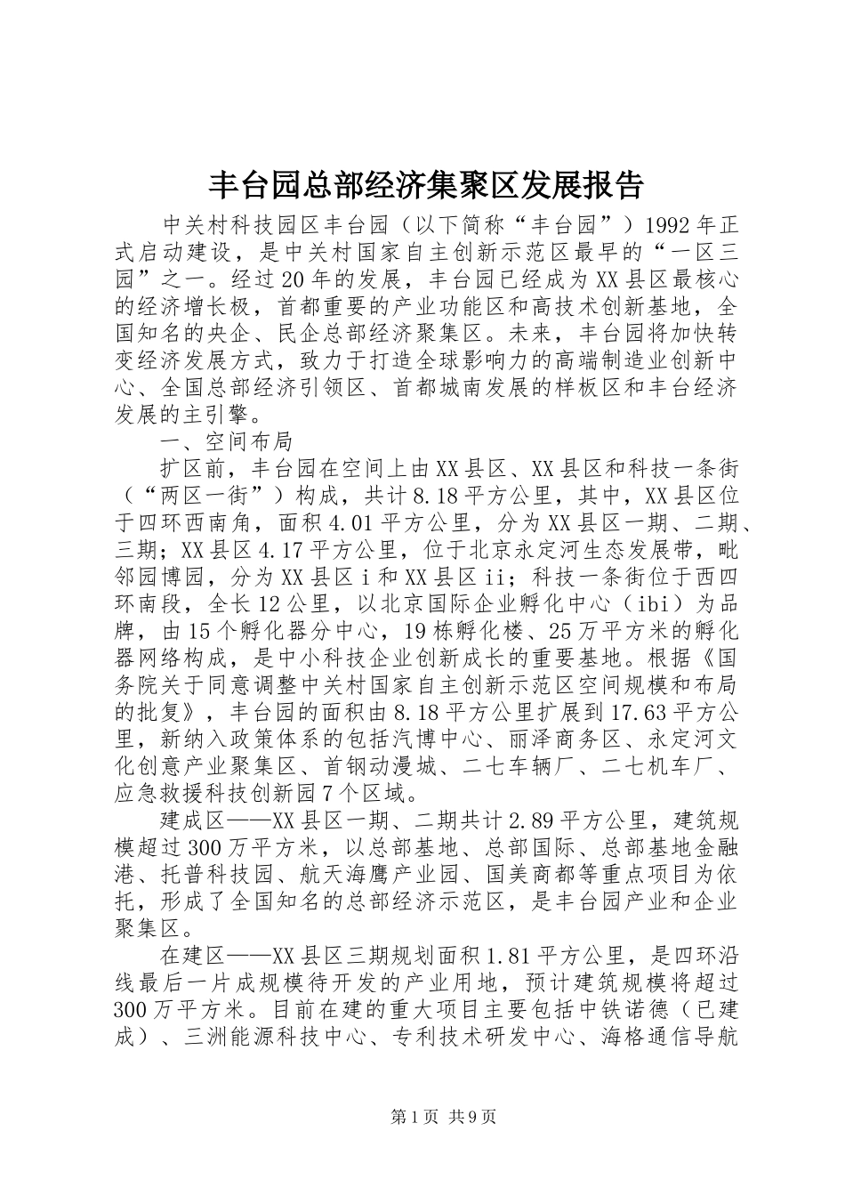 丰台园总部经济集聚区发展报告_第1页