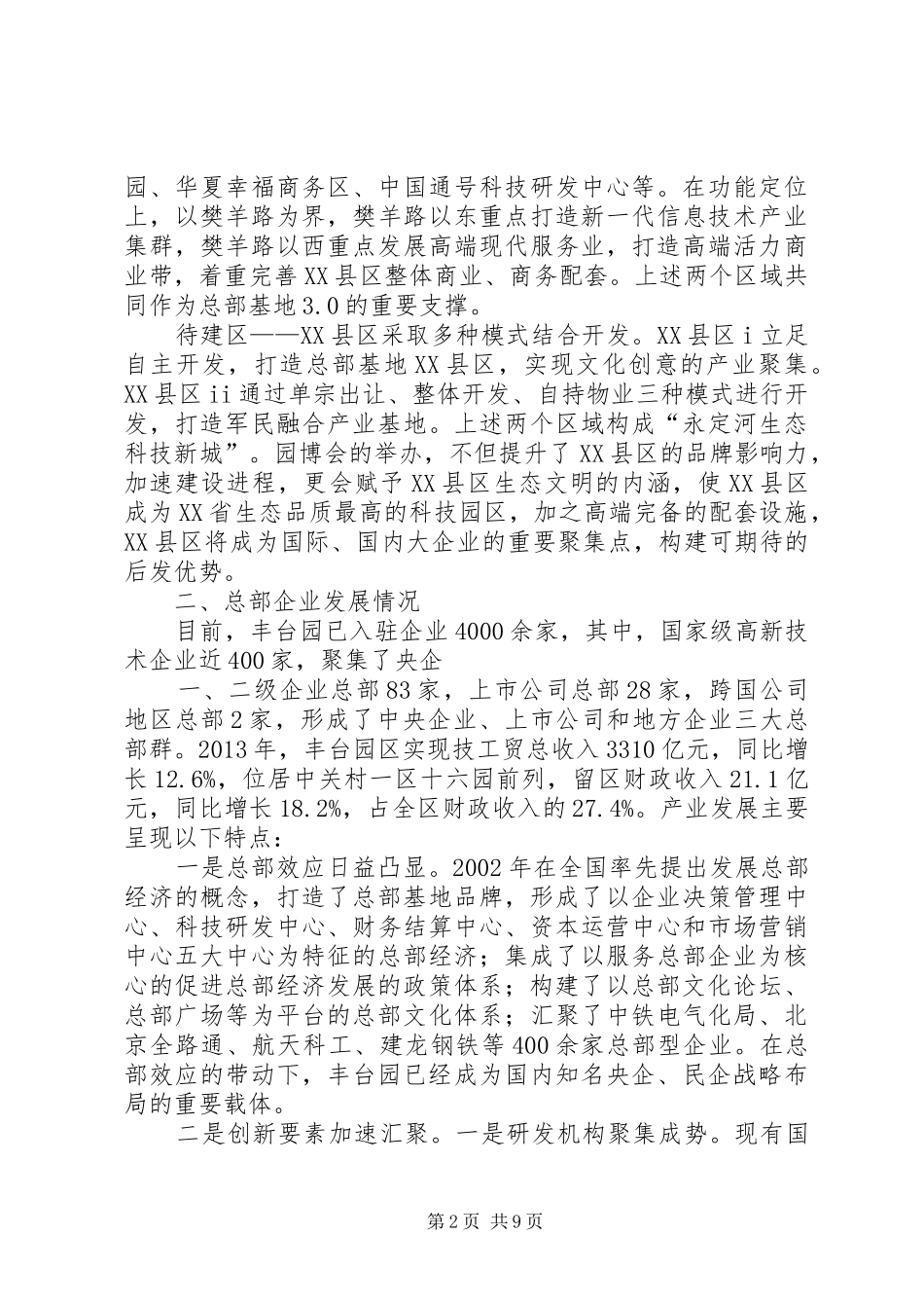 丰台园总部经济集聚区发展报告_第2页