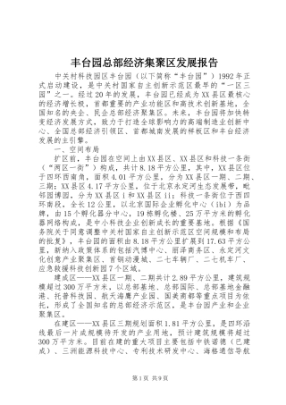 丰台园总部经济集聚区发展报告