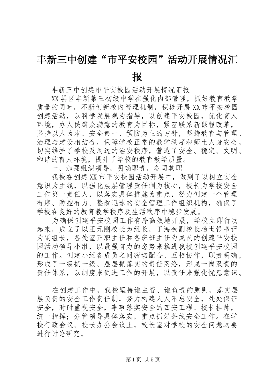 丰新三中创建“市平安校园”活动开展情况汇报_第1页