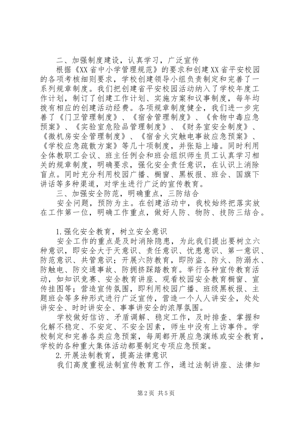 丰新三中创建“市平安校园”活动开展情况汇报_第2页