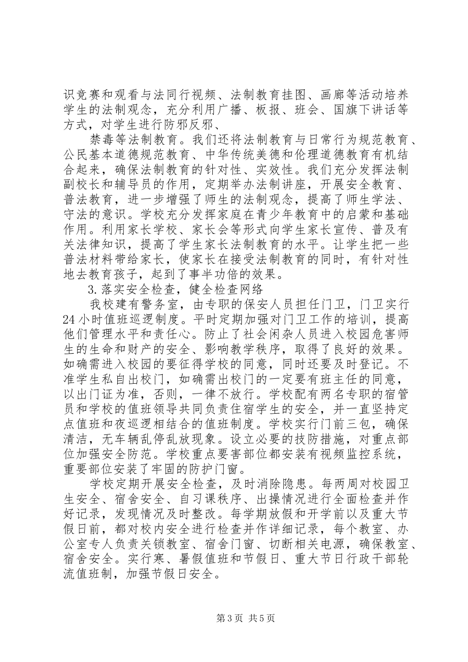 丰新三中创建“市平安校园”活动开展情况汇报_第3页