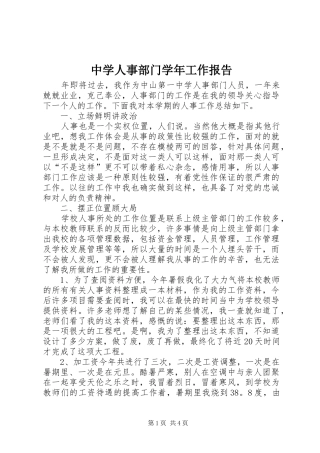 中学人事部门学年工作报告