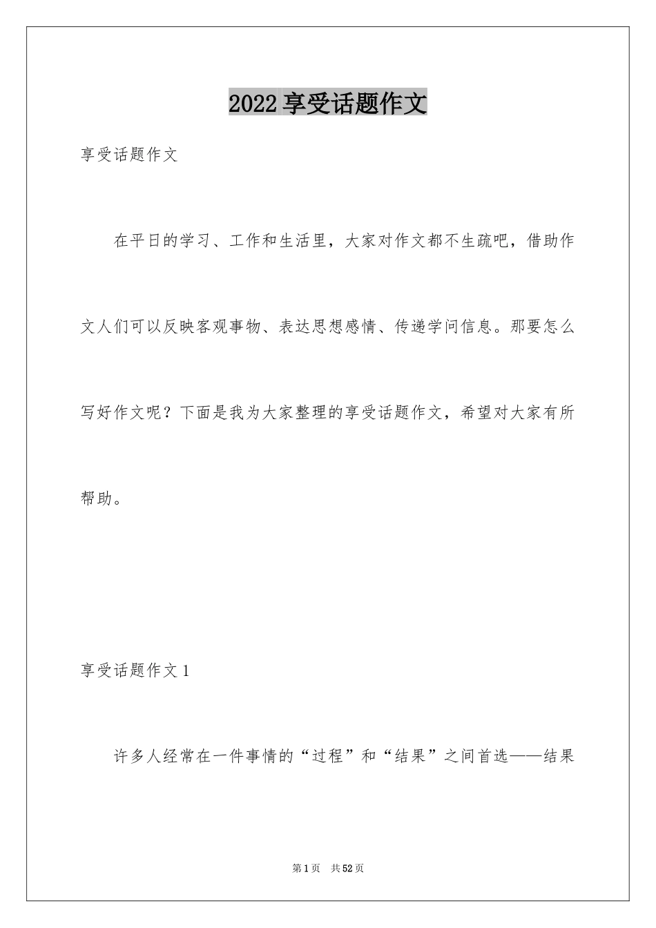 2024享受话题作文_第1页