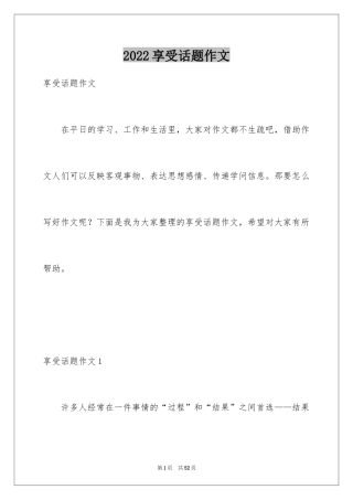 2024享受话题作文