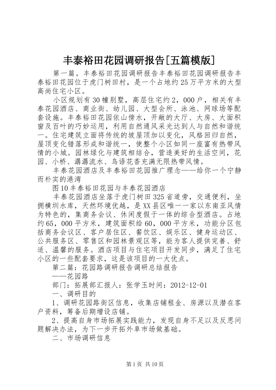 丰泰裕田花园调研报告[五篇模版]_第1页