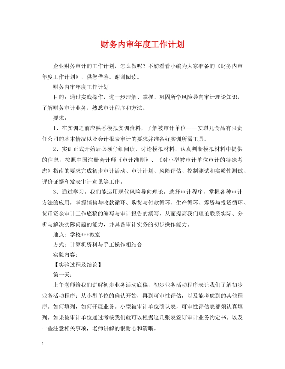 财务内审年度工作计划 _第1页