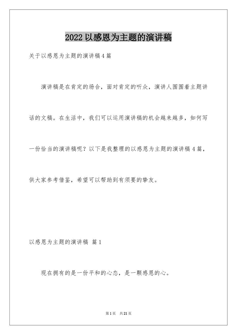 2024以感恩为主题的演讲稿_82_第1页