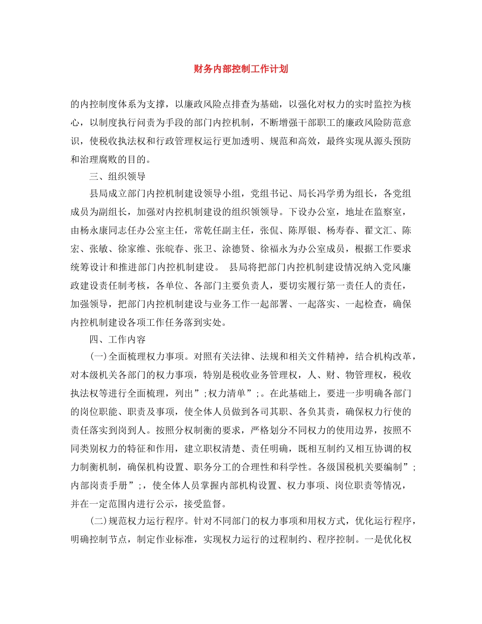 财务内部控制工作计划 _第1页
