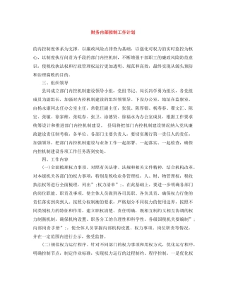 财务内部控制工作计划 