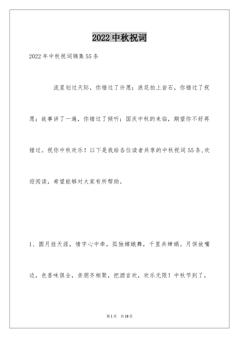 2024中秋祝词_55_第1页