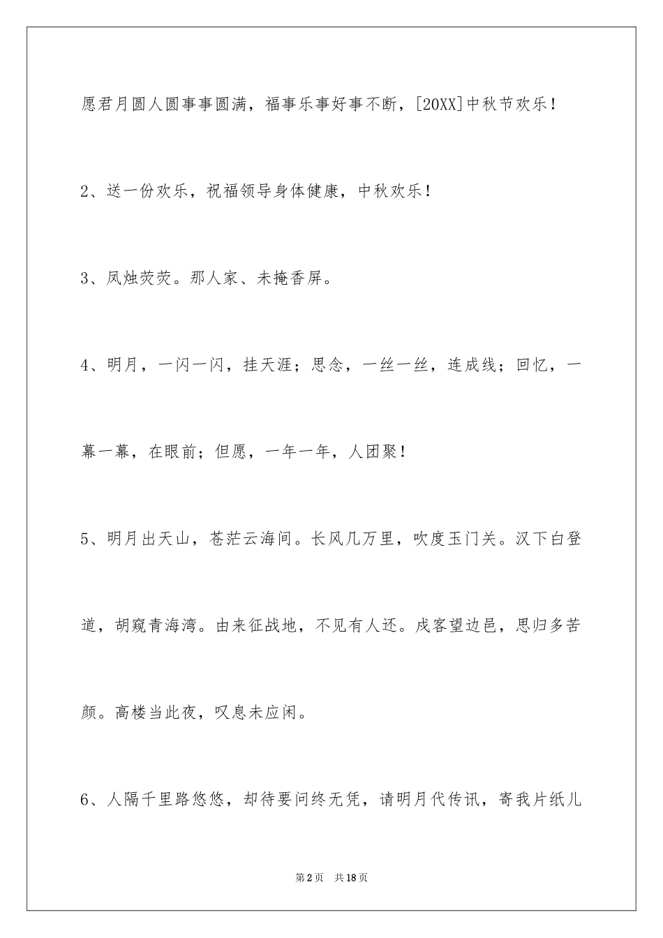 2024中秋祝词_55_第2页