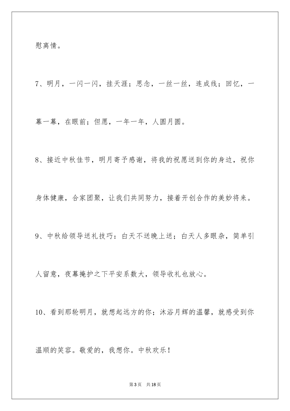 2024中秋祝词_55_第3页