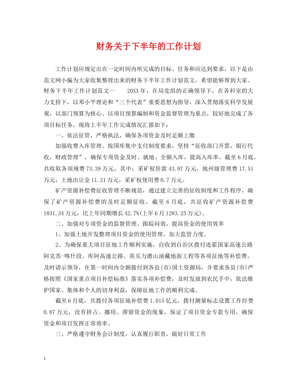 财务关于下半年的工作计划 _第1页