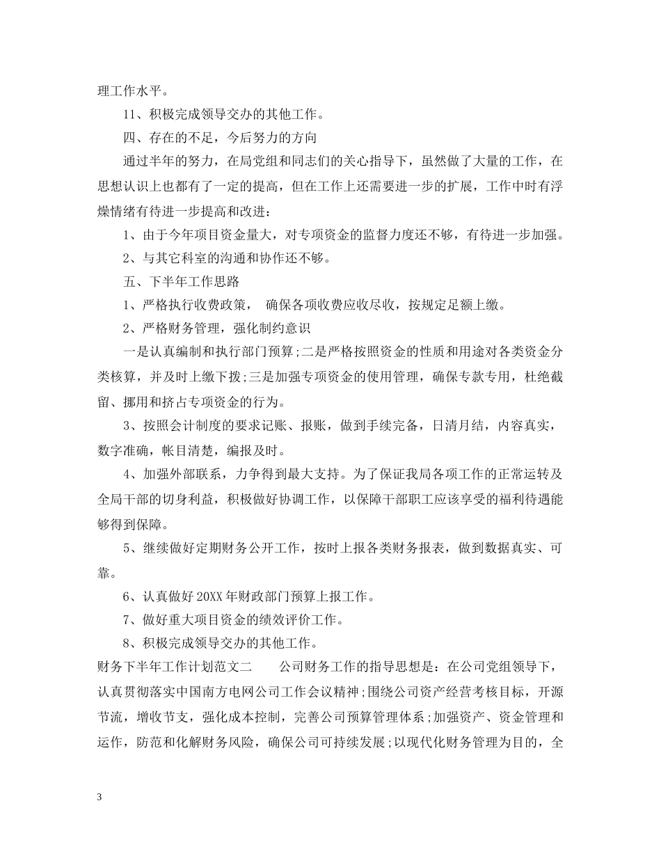 财务关于下半年的工作计划 _第3页