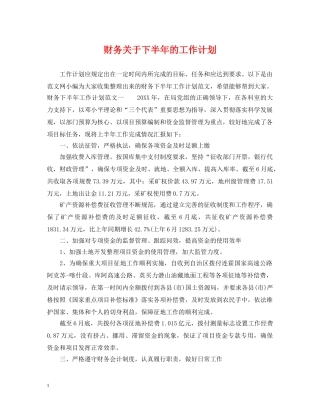 财务关于下半年的工作计划 