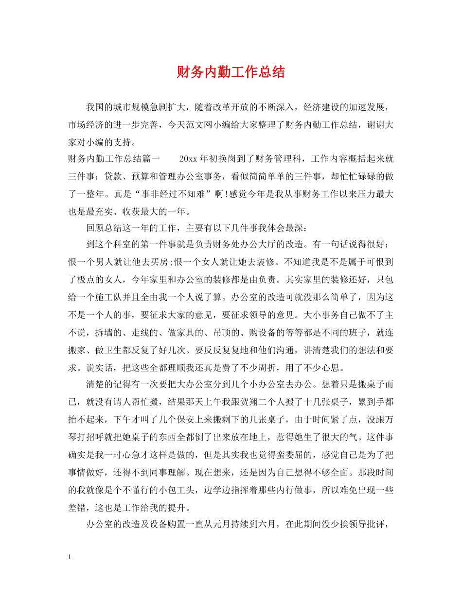 财务内勤工作总结 _第1页