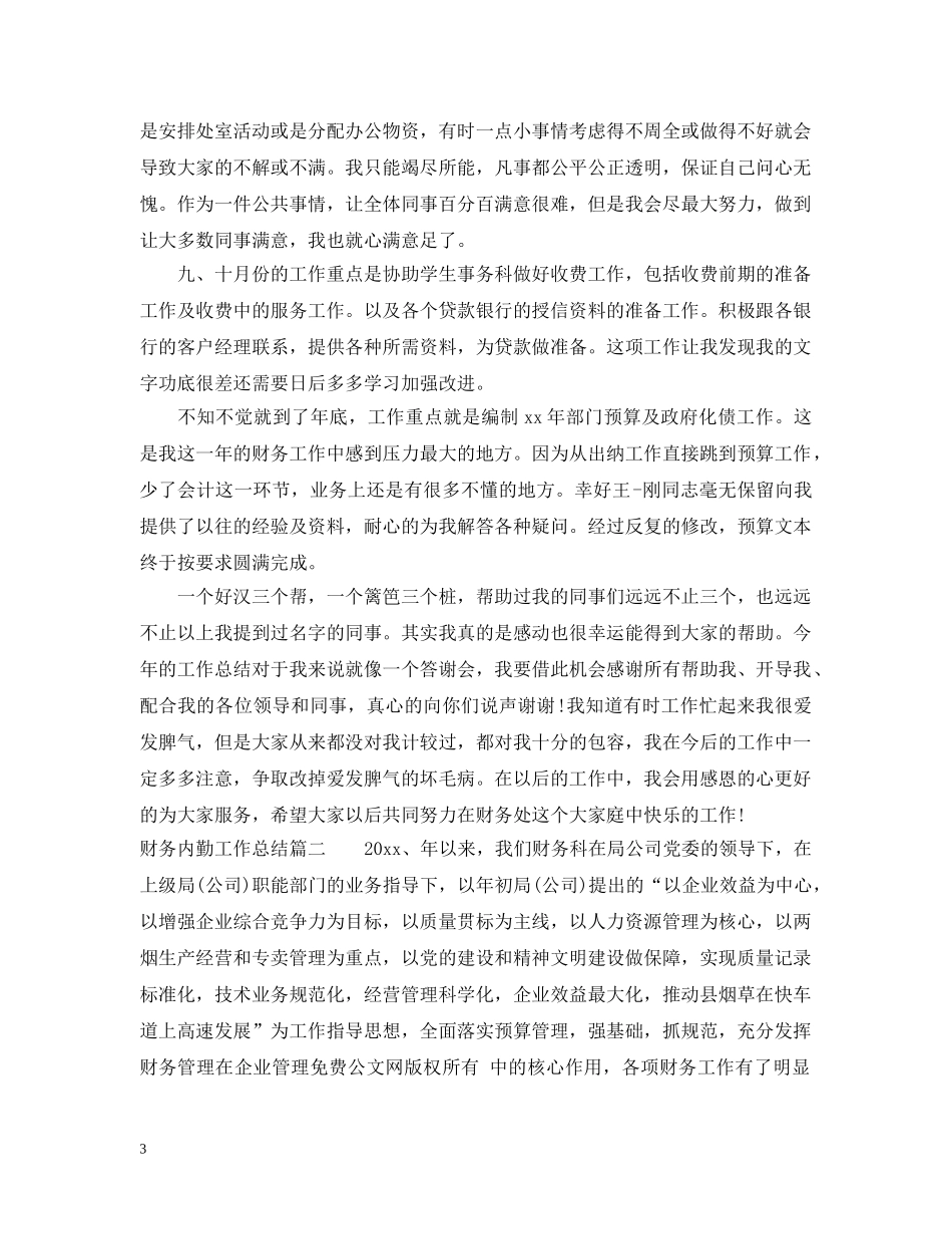 财务内勤工作总结 _第3页