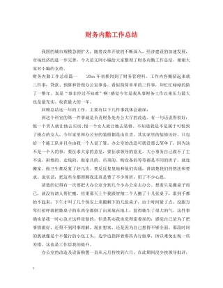 财务内勤工作总结 