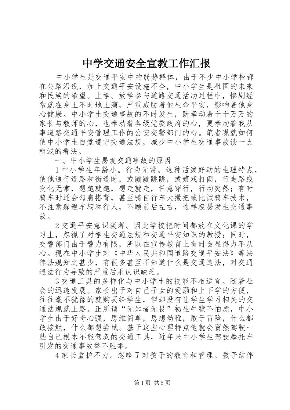 中学交通安全宣教工作汇报_第1页