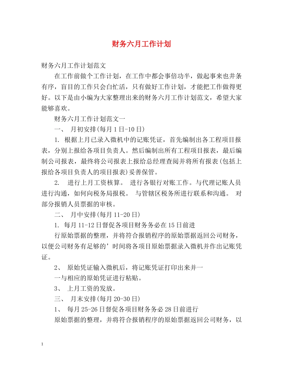 财务六月工作计划 _第1页