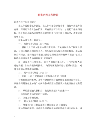财务六月工作计划 