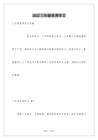 2024三年级优秀作文_5