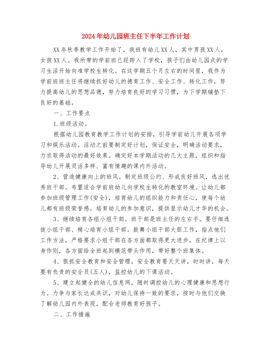 2024年幼儿园环境创设年终工作总结与2024年幼儿园班主任下半年工作计划汇编_第3页