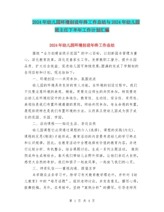 2024年幼儿园环境创设年终工作总结与2024年幼儿园班主任下半年工作计划汇编