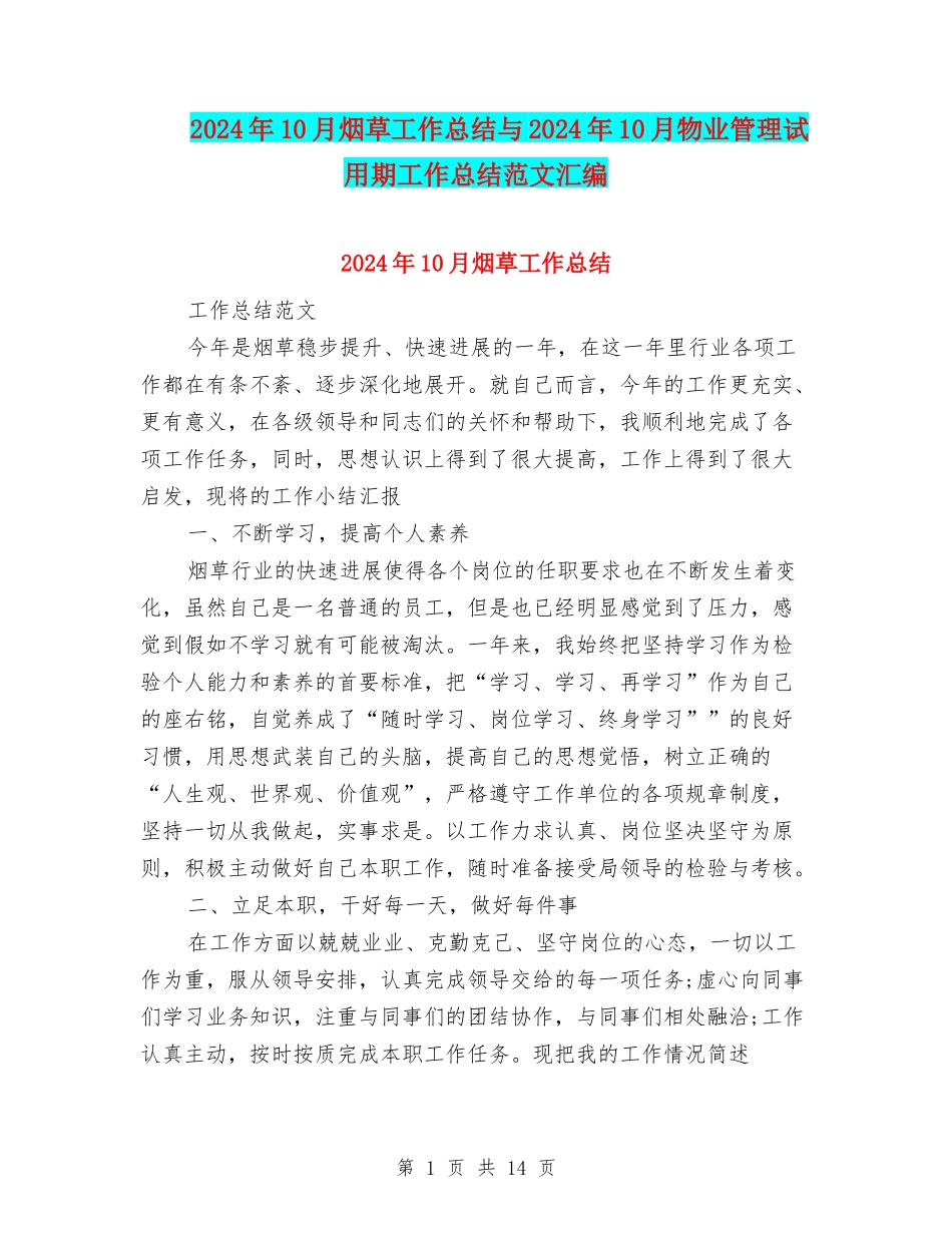 2024年10月烟草工作总结与2024年10月物业管理试用期工作总结范文汇编_第1页
