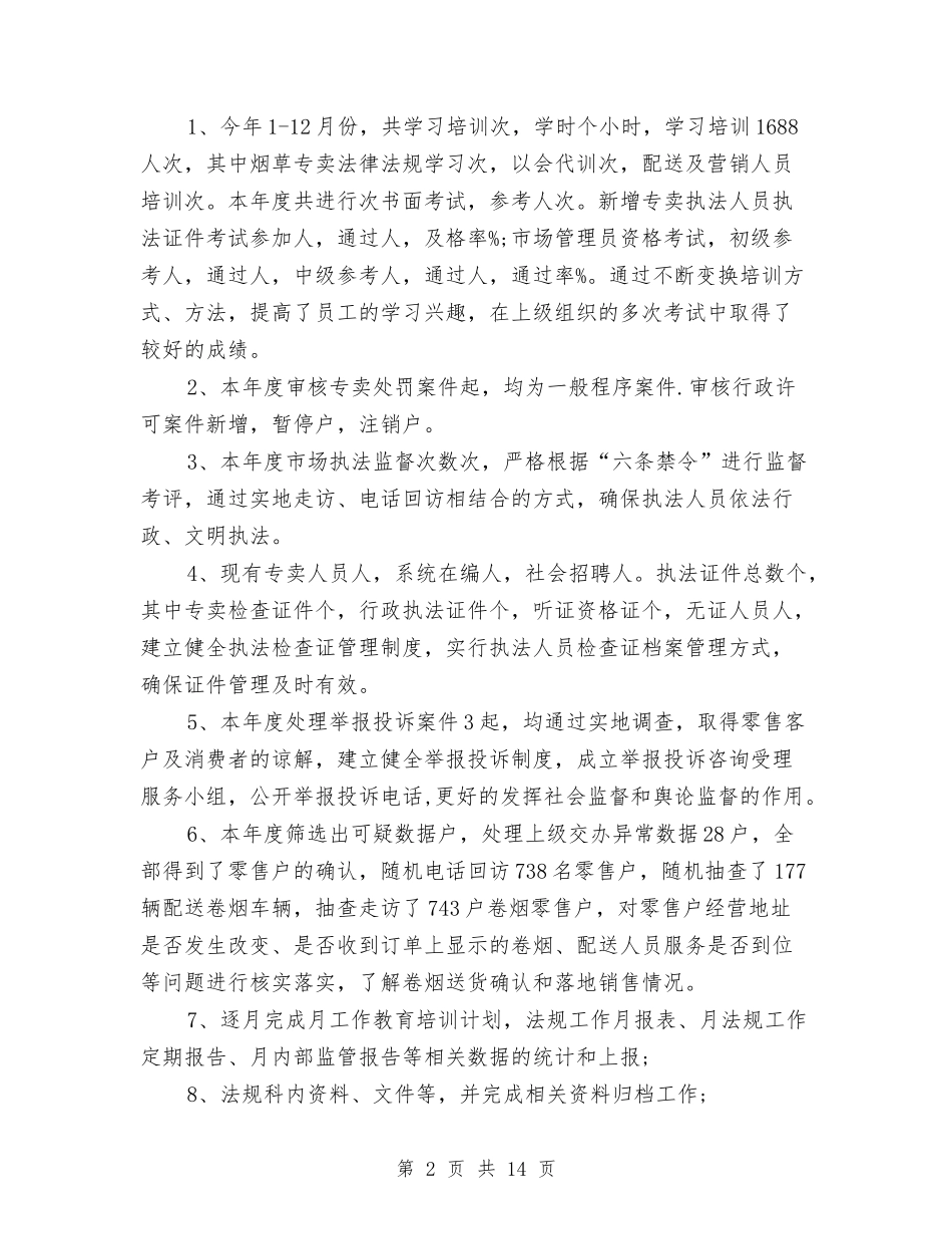 2024年10月烟草工作总结与2024年10月物业管理试用期工作总结范文汇编_第2页