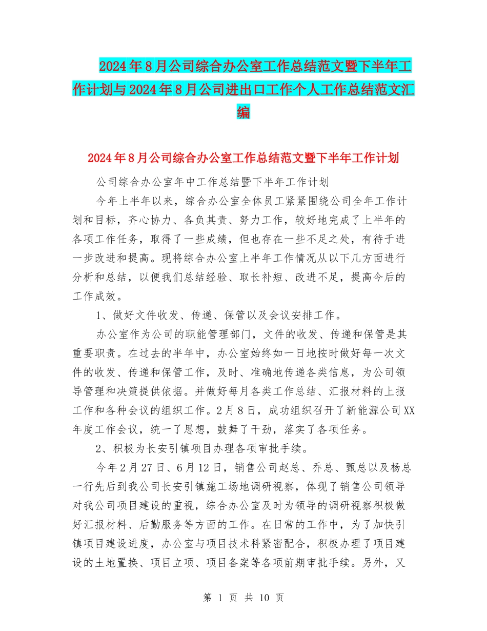 2024年8月公司综合办公室工作总结范文暨下半年工作计划与2024年8月公司进出口工作个人工作总结范文汇编_第1页