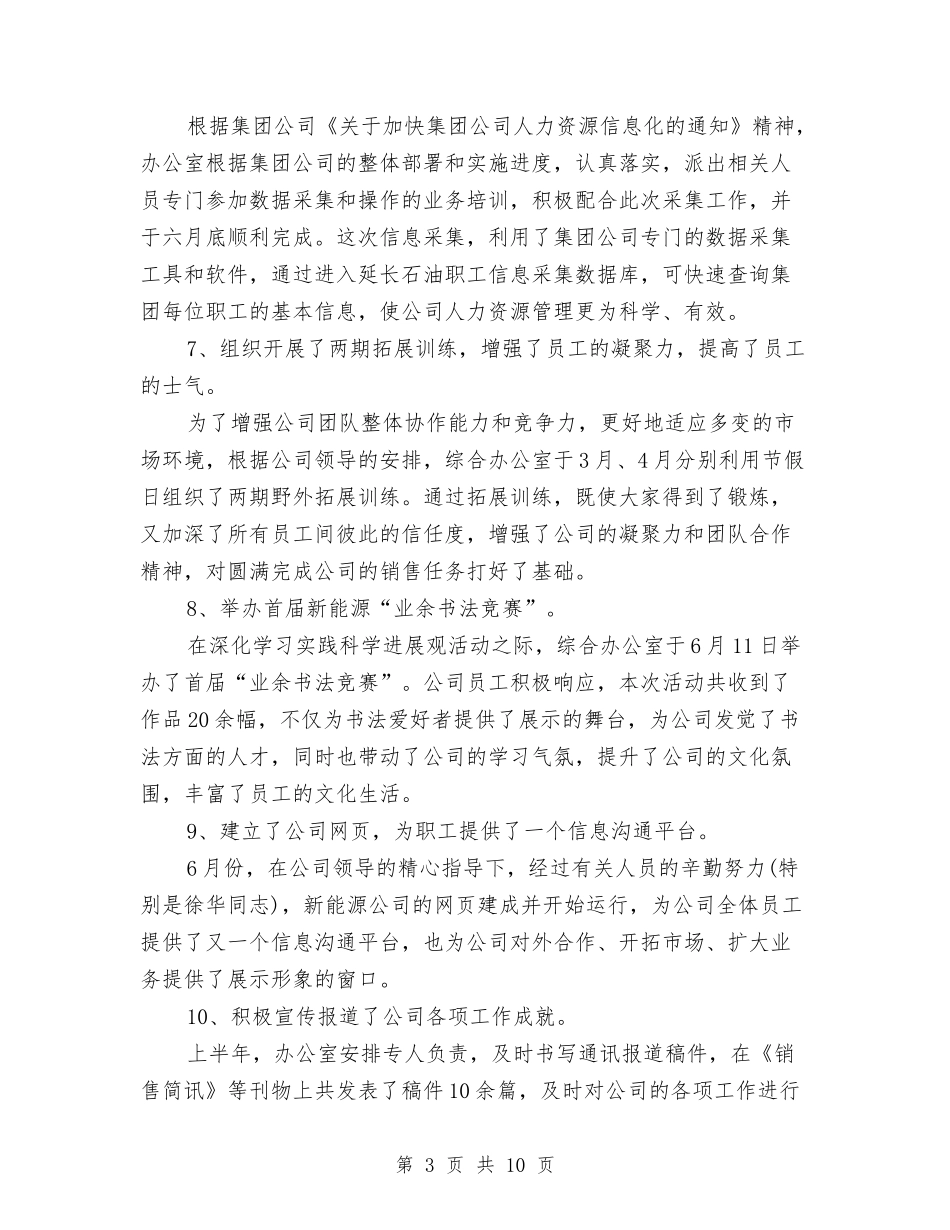 2024年8月公司综合办公室工作总结范文暨下半年工作计划与2024年8月公司进出口工作个人工作总结范文汇编_第3页