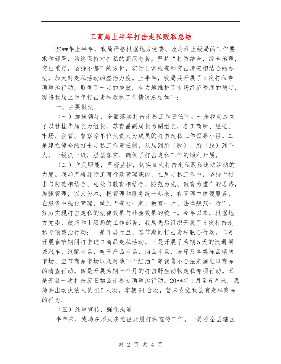 工商局上半年打击走私贩私总结_第2页