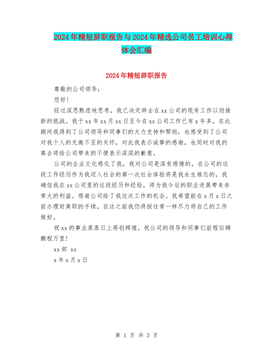 2024年精短辞职报告与2024年精选公司员工培训心得体会汇编_第1页