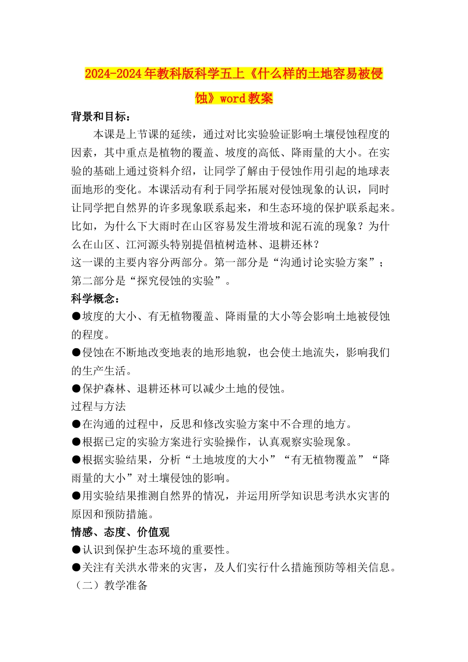 2024-2024年教科版科学五上《什么样的土地容易被侵蚀》word教案_第1页