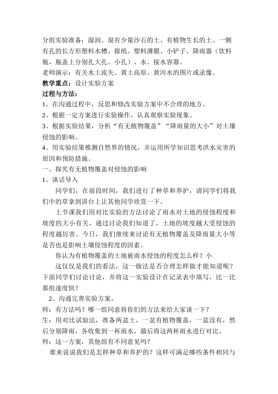 2024-2024年教科版科学五上《什么样的土地容易被侵蚀》word教案_第2页