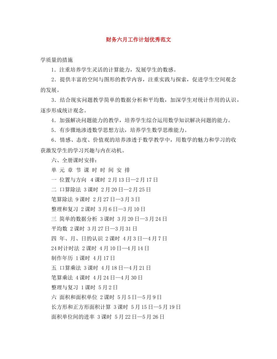 财务六月工作计划优秀范文 _第1页