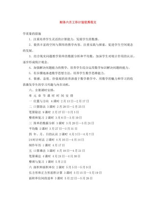 财务六月工作计划优秀范文 