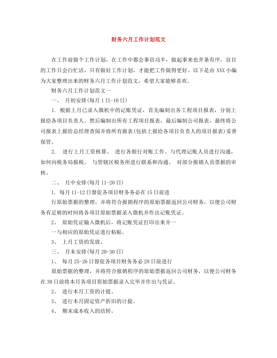 财务六月工作计划范文 _第1页