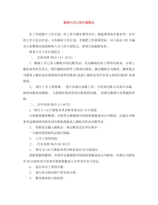 财务六月工作计划范文 