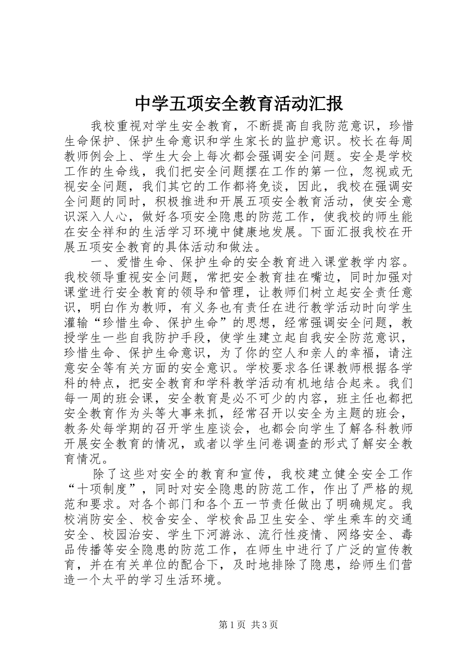 中学五项安全教育活动汇报_第1页